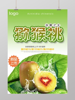 简约风绿色水果之王猕猴桃水果促销海报设计
